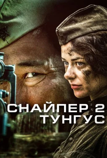 Снайпер 2: Тунгус (2012) онлайн бесплатно